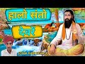 मारवाड़ी भजन हालों संतो देवरे Hallo Santo Devre �