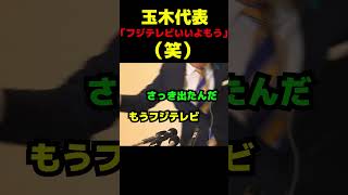 玉木代表、「フジテレビもういいや」（笑） #政治 #衆議院選挙 #国民民主党 #玉木雄一郎 #榛葉賀津也
