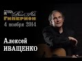 Алексей Иващенко. "Гиперион", 04.11.14 