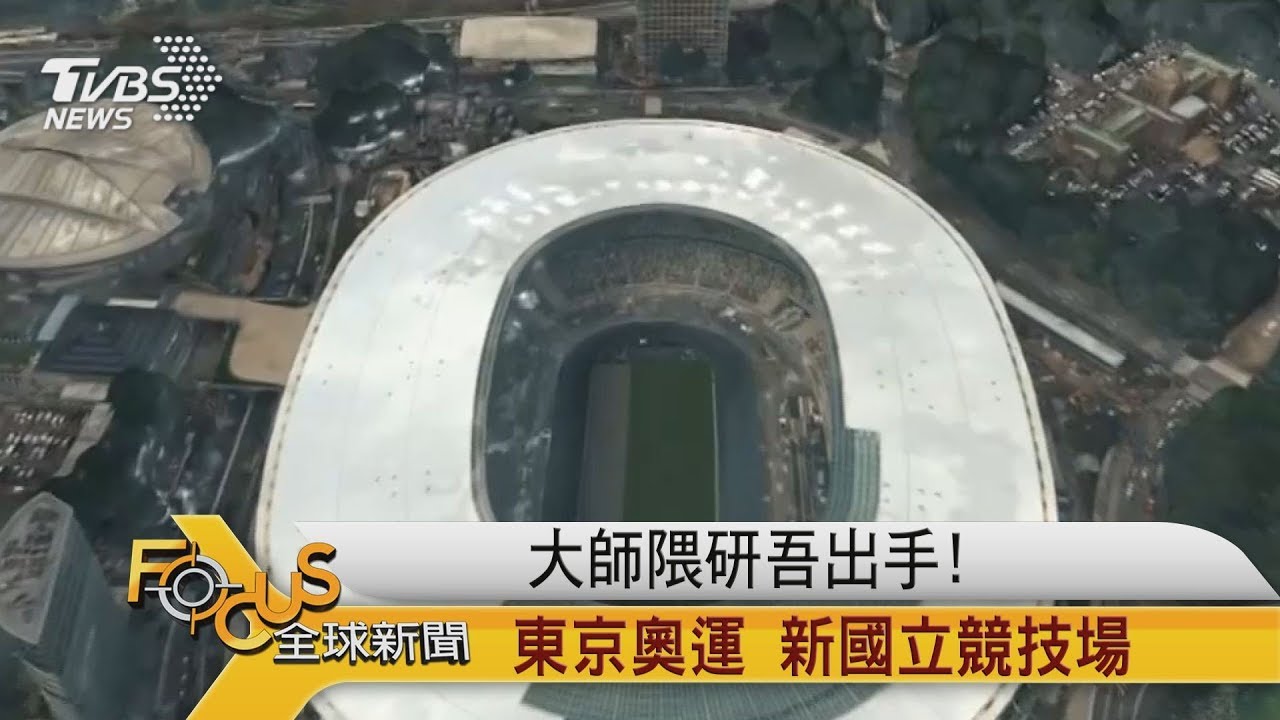 大師隈研吾出手!東京奧運 新國立競技場