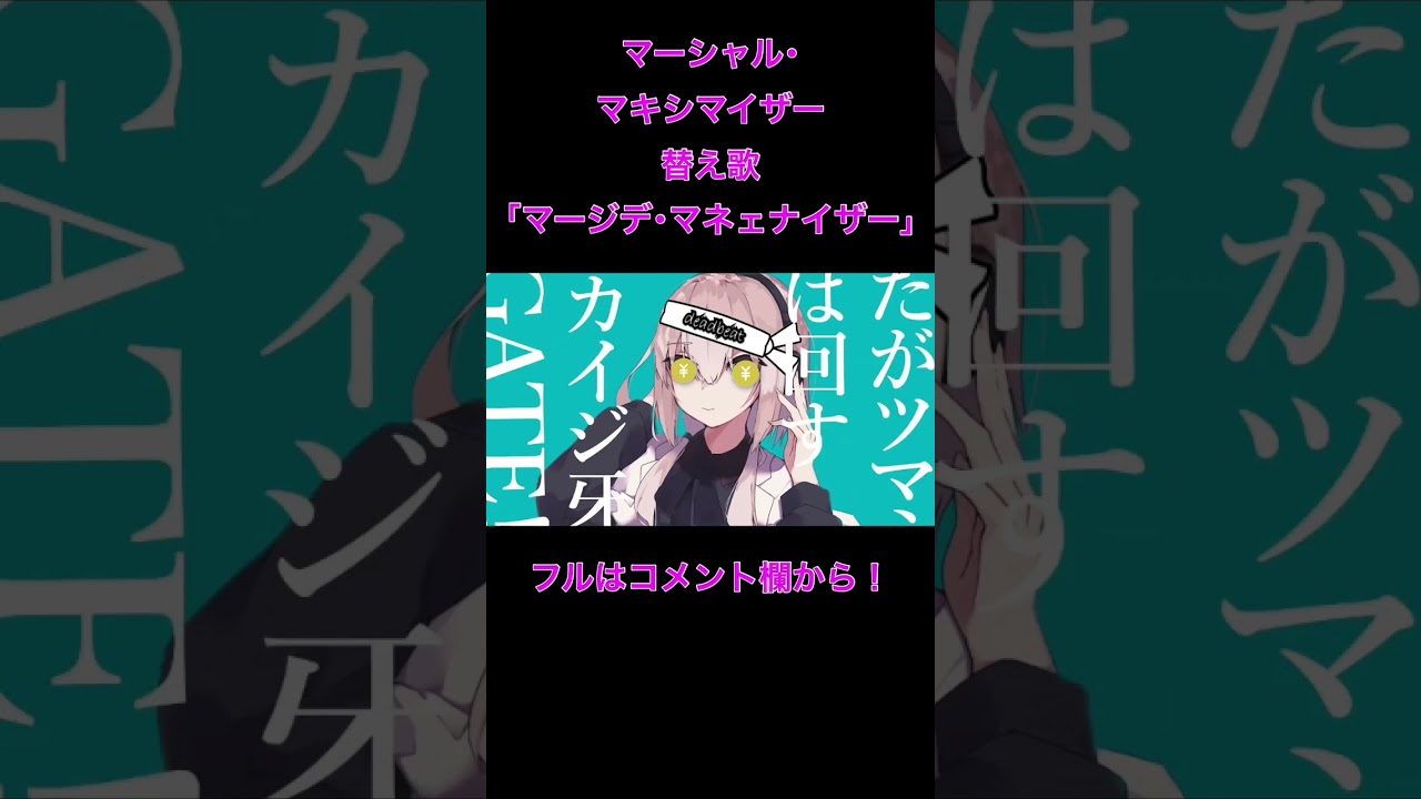 「替え歌」マージデ･マネェナイザー