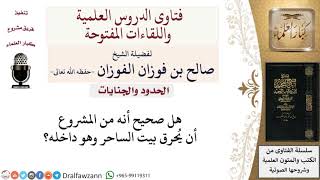 ما حُكم حرق بيت الساحر وهو بداخله؟ لمعالي الشيخ صالح الفوزان image