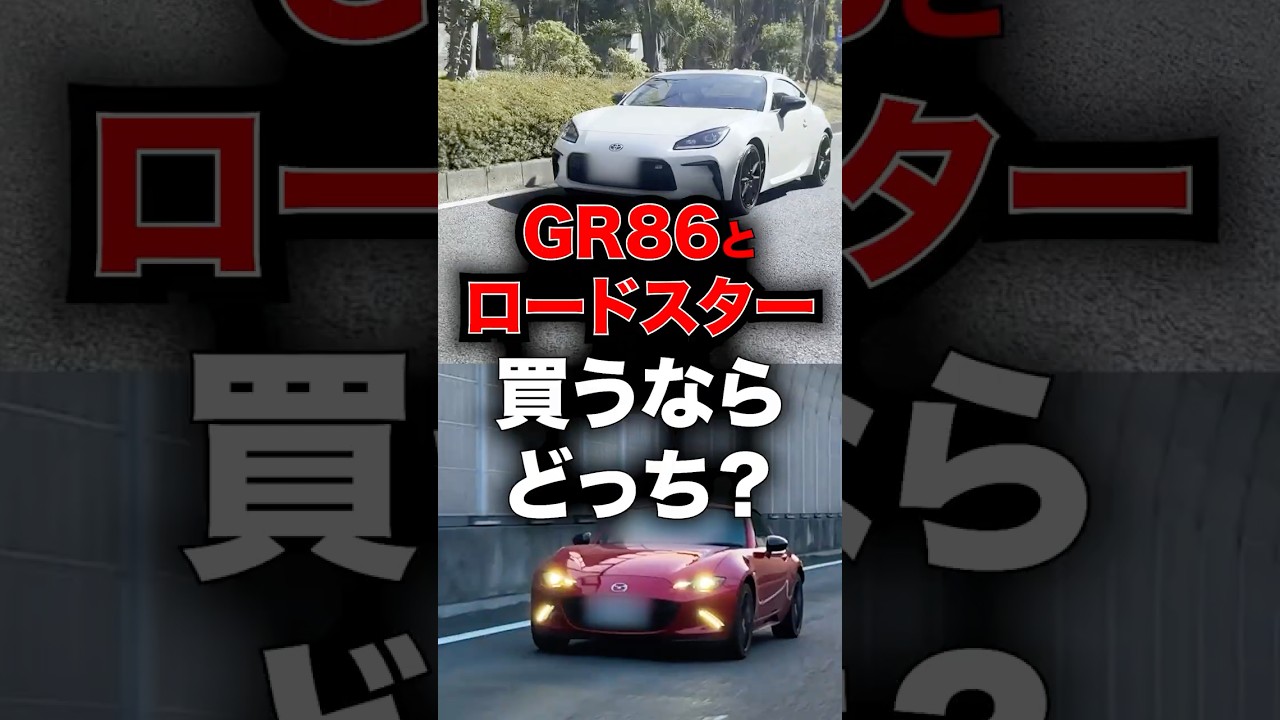 86とロードスター、買うならどっち？