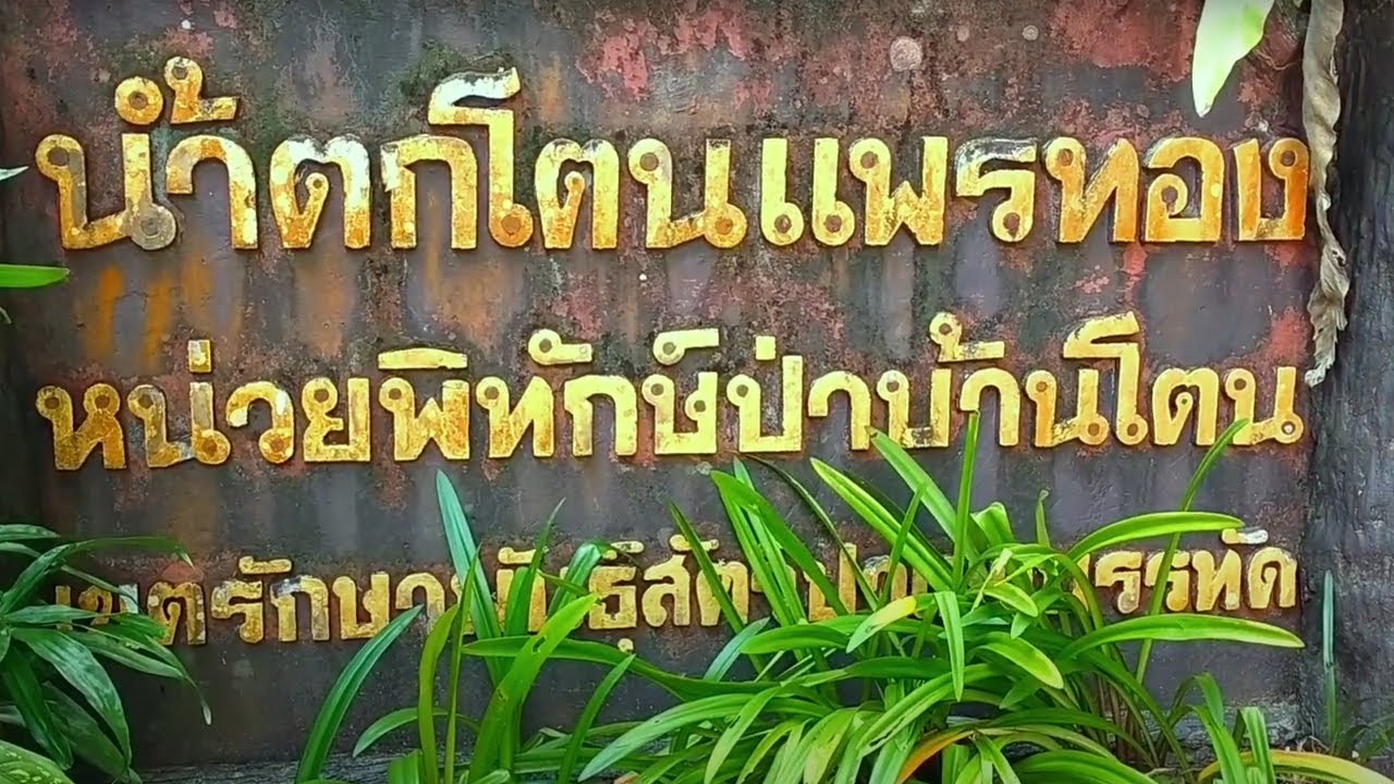 Ton Phrae Thong Waterfall