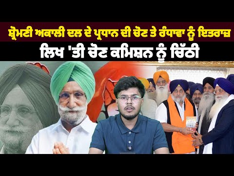 ਸ਼੍ਰੋਮਣੀ ਅਕਾਲੀ ਦਲ ਦੇ ਪ੍ਰਧਾਨ ਦੀ ਚੋਣ ਤੇ ਰੰਧਾਵਾ ਨੂੰ ਇਤਰਾਜ਼, ਲਿਖ 'ਤੀ ਚੋਣ ਕਮਿਸ਼ਨ ਨੂੰ ਚਿੱਠੀ