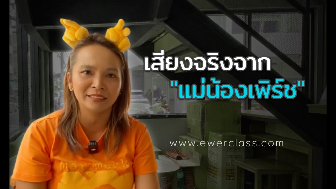 เสียงจริงจากคุณแม่ก่อนลงสนามสอบจริง