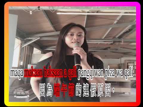 1090619邵語廣播 端午節補課