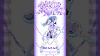 ラプちゃんの【お姉さま♡ラヴコール】踊ってみた #shorts #hololive #踊ってみた #mmd