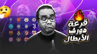 قرعة دوري ابطال اوروبا ٢٠٢٥/٢٠٢٦ توقعاتي للمتأهلين و مواجهات الكبار ريال مدريد برشلونة السيتي وباريس