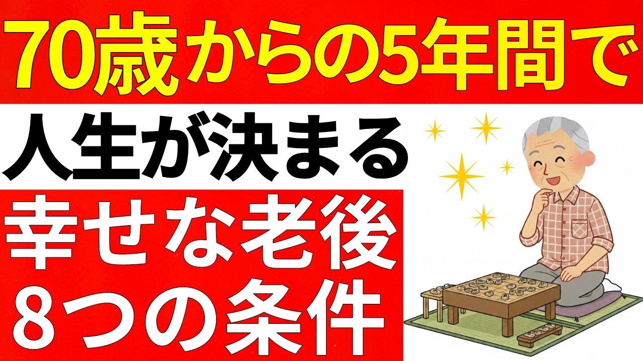 【70歳から75歳で人生が決まる】幸せな老後を送るための8つの条件