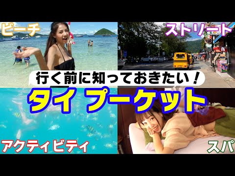 プーケット県について詳しく解説