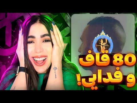 Fadaei - 80 (feat. Quf)🤔ری اکشن ترک 80 از فدایی و قاف (دیس پیشرو و غیره..)