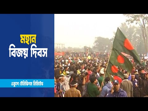 বাঙালি জাতি পূর্ণ করলো বিজয়ের ৫১ বছর