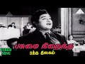 பசுமை நிறைந்த HD Video Song ரத்த திலகம் சிவாஜ�