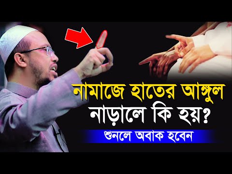 নামাজে তাশাহুদে হাতের আঙ্গুল নাড়ালে কি হয় ? শুনলে অবাক হবেন ! Shaikh Ahmadullah Prosno Uttor