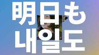나는 꺾이지 않아☀️ : SHISHAMO - 내일도(明日も) [가사/발음/한글 자막/해석]