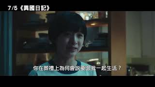 [好雷] 每個人都有自己的：《異國日記》