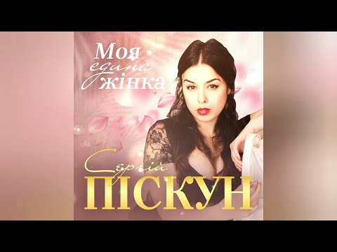 Сергій Піскун - Моя єдина жінка/ПРЕМ'ЄРА 2023