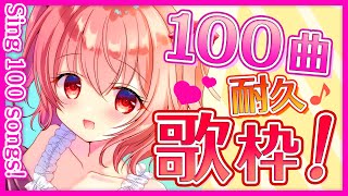 【歌枠】100曲耐久！新人Vtuberの歌い終わるまで終われまてん！Sing 100Songs！ - Singing Stream