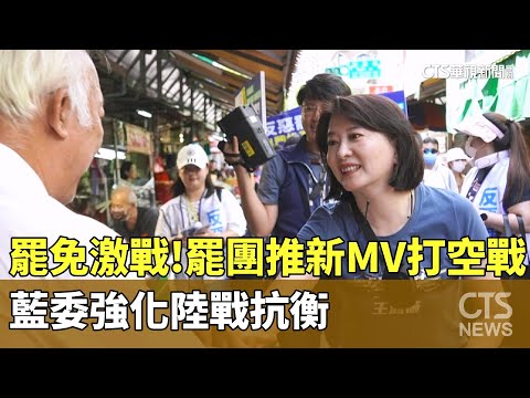 罷免激戰！　罷團推新MV打空戰　藍委強化陸戰抗衡