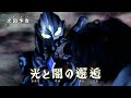 ULTRAMAN TRIGGER NEW GENERATION TIGA Ep 11 The Encounter Of Light And Darkness Official
