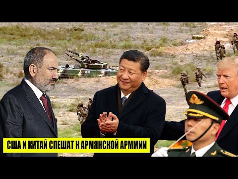 США и Китай спешат к армянской армии: что происходит?