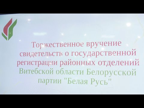 Руководителям районных отделений партии "Белая
Русь" в Витебске вручили свидетельства о госрегистрации