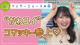 ”カワゆい”!!コスプレはできないから、手と声で頑張って伝えようとする【駒木結衣】【切り抜き】ウェザーニュースの森【ウェザ森】