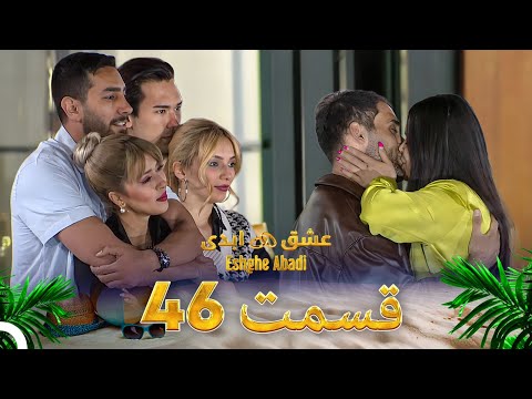 قسمت 46 عشق ابدی - Eshghe Abadi