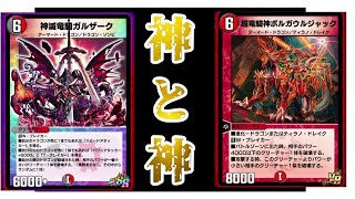 【デュエプレ】ボルガウルジャックで神をも超えろ！！燃え盛れジャスティス！！
