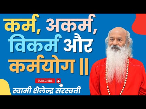कर्म, अकर्म, विकर्म और कर्मयोग ||