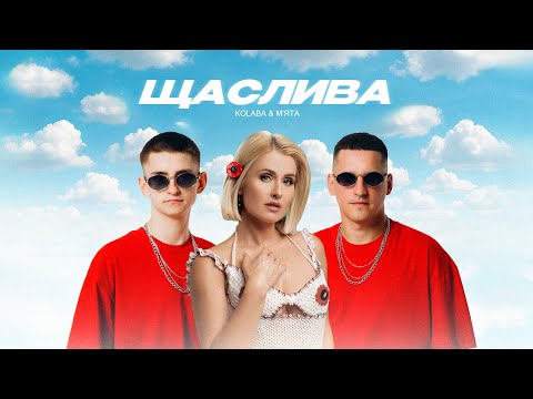 KOLABA & МʼЯТА - Щаслива (Official Lyric Video)