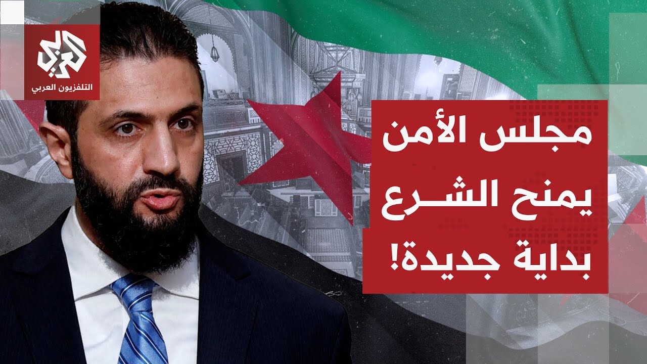 بعد مبادرة أميركية.. أحمد الشرع خارج قائمة عقوبات مجلس الأمن!