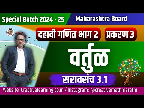 दहावी गणित भाग 2 | प्रकरण ३ | वर्तुळ  | सरावसंच 3.1