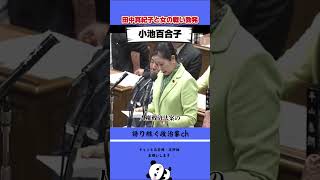 小池百合子vs田中真紀子がバチバチ寸前に！ #政治 #小池百合子 #田中真紀子
