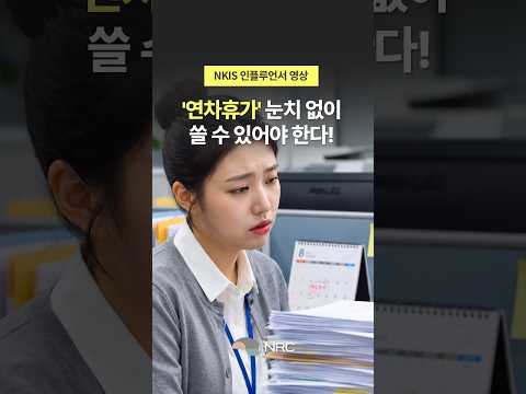 [NKIS 인플루언서 영상] '연차휴가' 눈치 없이 쓸 수 있어야 한다!