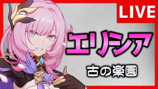【崩壊3rd】指示厨歓迎　エリシア　古の楽園【生放送/#41】