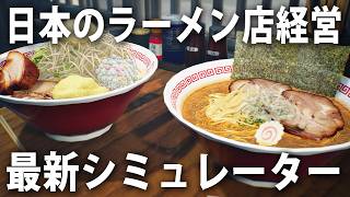 日本のラーメン屋をリアル経営できる最新シミュレーターゲーム【 Japanese Ramen Simulator ライブ配信 #6 】