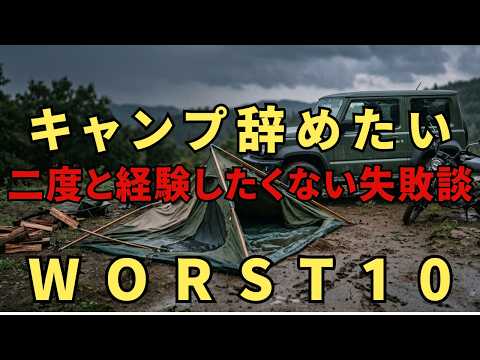 キャンプ初心者の頃にやらかしたキャンプの失敗10選｜今だから笑えるけど当時は地獄でした