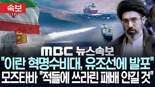 [속보] 이란 혁명수비대, 호르무즈서 유조선에 발포..모즈타바 적들에 새롭고 쓰라린 패배 강력 경고 - [MBC 뉴스속보] MBC뉴스 2026년 4월 18일