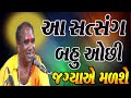 RAMDAS GONDALIYA AAVO SATSANG BADHI JAGYAY SAAMBDHAVA NAHI MALE AA VIDEO MA CHHE JIVAN NE BADLI