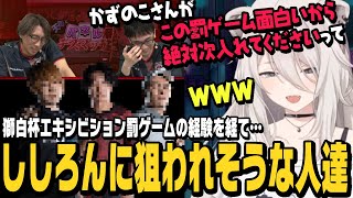 【スト6】どぐらさん・かずのこさんから分かった獅白杯エキシビション罰ゲーム、板ザンさんネモさんガチくん…ししろんの射程内に入るプロゲーマーたち【獅白ぼたん切り抜き/ストリートファイター6/ホロライブ】