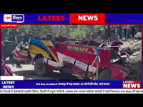 Udhampur Accident: Bus Control खोकर खाई में गिरी