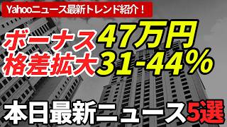 【本日の経済ニュース5選】夏ボーナス47万円も格差拡大で明暗くっきり、円安で減税分1.5万円消える衝撃