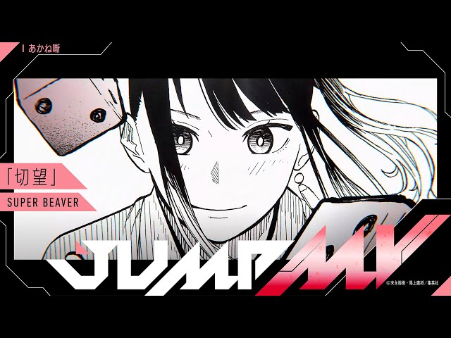 人気漫画『あかね噺』とSUPER BEAVERの楽曲『切望』のコラボMVがYouTubeジャンプチャンネルにて6月5日(木)19時よりプレミア公開決定! 2 YouTubeサムネイル