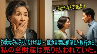 「お義母さんさえいなければ…」旅行中に聞いた嫁の一言。しかし、私の財産を狙っていたのは息子でした。#海外の反応
