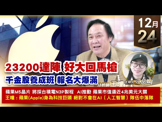 【財經至尊】王曈 1224《【23200達陣 好大回馬槍】》2024年22檔個股倍數翻，今年22檔個股倍數翻｜【波段獲利王、實戰驗證真功夫第一名】加入line@ king5588
