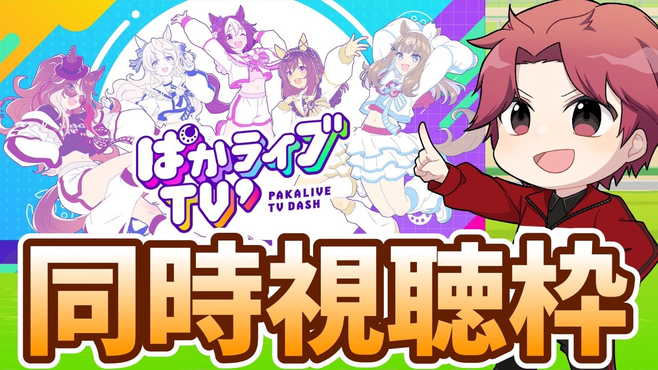 【ぱか視聴】何が出るかな何が出るかなの巻　#ウマ娘