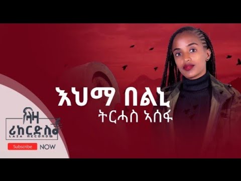 እህማ በልኒ - ትርሓስ ኣሰፋ - ሓዳሽ ጥዕምቲ ደርፊ ትግርኛ - Tirhas Assefa - New Tigrigna Music 2022