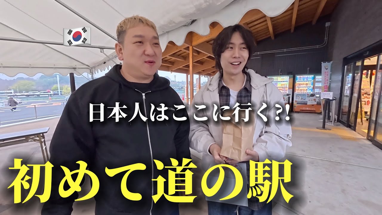 え…日本人はここに行くの？初めての「道の駅」に韓国人が衝撃を受けた理由…